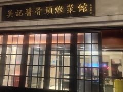 门面-吴记酱骨炖菜馆(西大直街店)