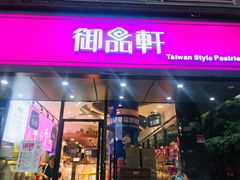 -御品轩(高新店)