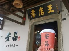 -孝店王酒酿馒头(安昌1店)