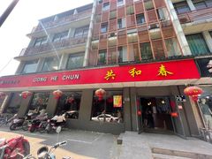 门面-共和春(甘泉路店)