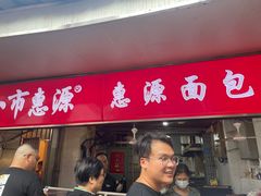 -惠源面包店(开禾路店)
