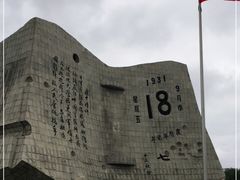 -沈阳“九·一八”历史博物馆