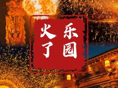 -淹城春秋乐园