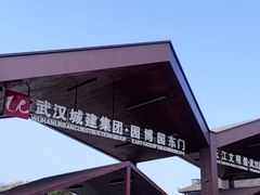 -武汉园博园(武汉自然博物馆)