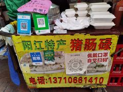 -阳江猪肠碌(江南西店)