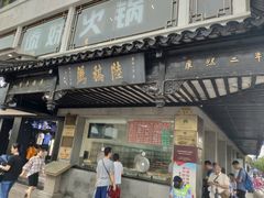 门面-陆稿荐观前街店