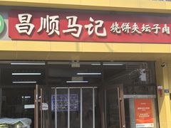-昌顺马记小吃店(昌盛园店)