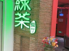 -绿茶餐厅(蓝色港湾店)