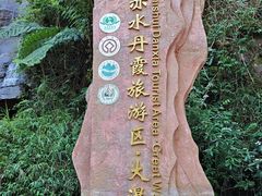 -赤水丹霞旅游区·大瀑布