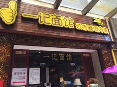 门面-一记面馆(易发店)