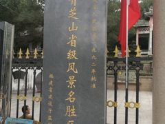 -青芝山风景名胜区