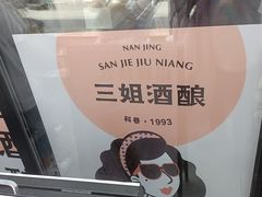 -三姐酒酿(老门东店)