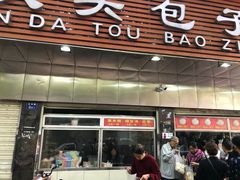 门面-袁大头包子(光华路店)