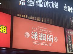 -潇湘阁(尚都SOHO店)