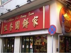 -咀香园饼家(大三巴店)