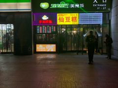 门面-栗记麦香坊·草之楼仙豆糕(东直门店)