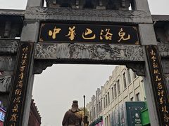 -中华巴洛克风情街