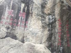 -秦岭终南山世界地质公园翠华山景区