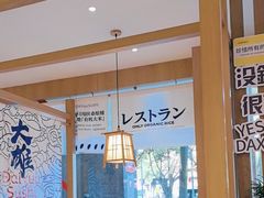-大雄寿司(洛浦店)