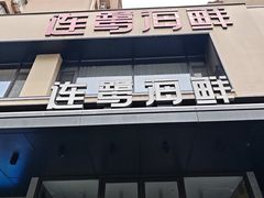 -连鹭海鲜·海肠捞饭·海胆饭(星海店)