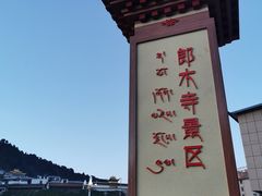 -四川郎木寺镇