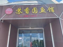 门面-丁老爷子苏香圆