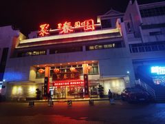 -聚春园自助餐厅(东街口店)