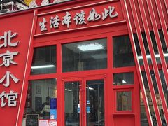 -生活本该如此北京小馆(周庄嘉园店)