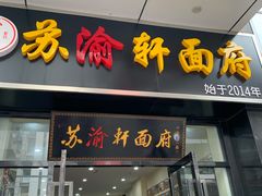 门面-苏渝轩锅盖面(润州万达广场店)