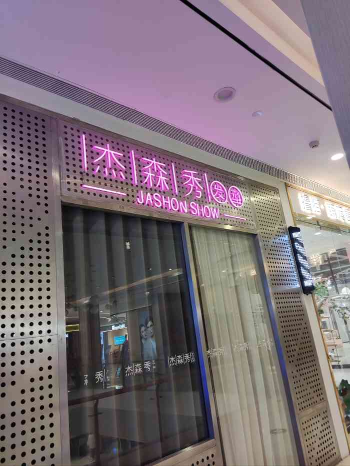 傑森秀髮型(華府八佰伴店)-