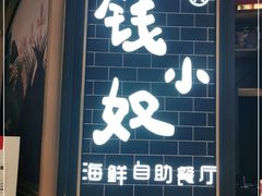 门面-钱小奴海鲜自助黑金店(杭州滨江龙湖店)