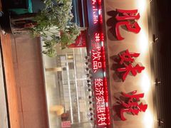-肥妹烧腊店(翠竹路店)