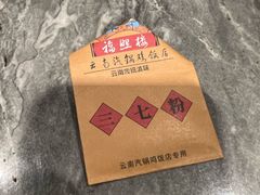 -福照楼汽锅鸡·云南菜(火车站锦江店)