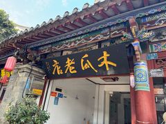 -木瓜老店