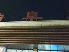 -曲阜东站