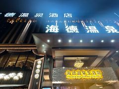 -海德温泉生活馆(朝阳大悦城店)