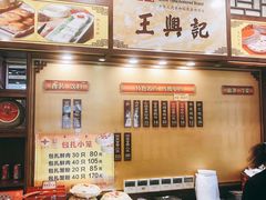 -王興記(中山路店)