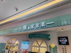 门面-小雅木姜子烤鸡·贵州菜(鸿通城店)