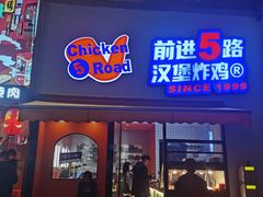 -前进5路汉堡炸鸡(汉街skp店)