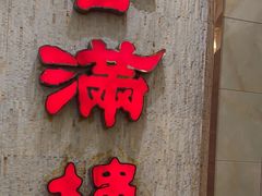 -香满楼(南关店)