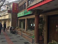 门面-东北四季饺子王(华山路店)