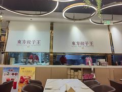 -东方饺子王(新奥购物中心店)