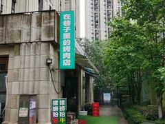 -在巷子里的烤肉店·螺蛳粉烤鱼·牛蛙(和美城店)