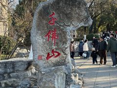 -千佛山风景名胜区