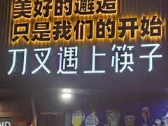 -刀叉遇上筷子中西融合餐厅(和平店)