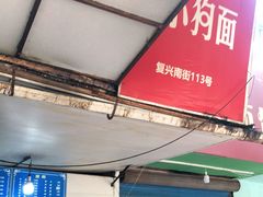 门面-小狗面馆(复兴店)