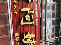-许阿姨糕团店(南京总店)