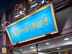 -七宝老街汤团店(七宝一店)