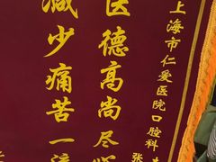 -上海仁爱医院口腔科 · 种植