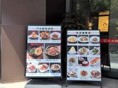 -八大碗·地道东北菜(东陵西路店)